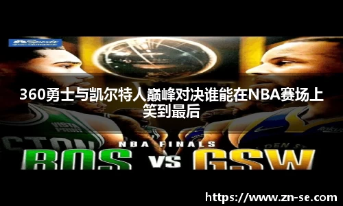 360勇士与凯尔特人巅峰对决谁能在NBA赛场上笑到最后