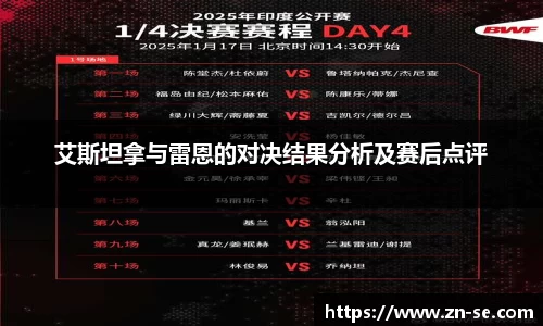 艾斯坦拿与雷恩的对决结果分析及赛后点评