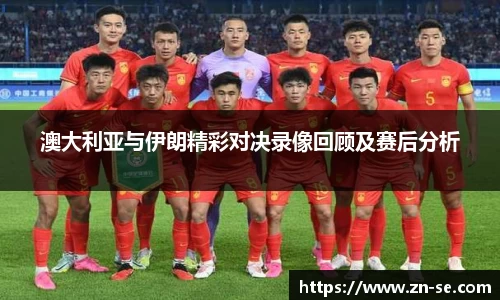 澳大利亚与伊朗精彩对决录像回顾及赛后分析