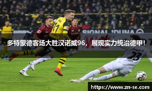 多特蒙德客场大胜汉诺威96，展现实力统治德甲！