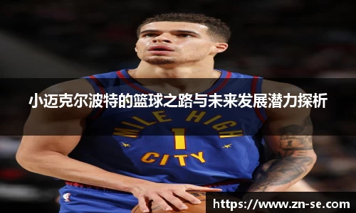 小迈克尔波特的篮球之路与未来发展潜力探析