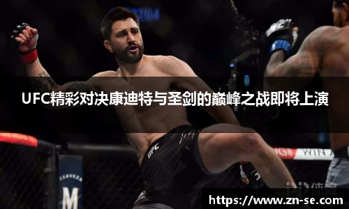 UFC精彩对决康迪特与圣剑的巅峰之战即将上演