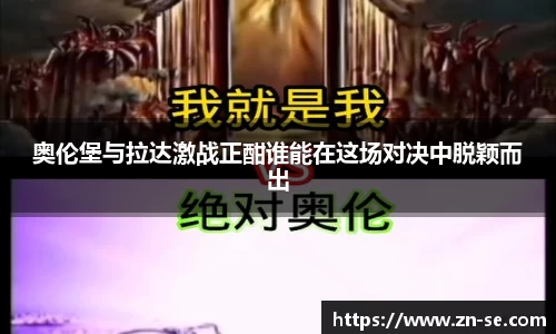 奥伦堡与拉达激战正酣谁能在这场对决中脱颖而出