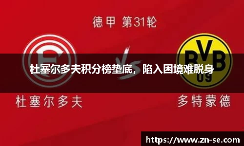 杜塞尔多夫积分榜垫底，陷入困境难脱身