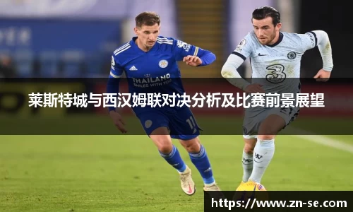 莱斯特城与西汉姆联对决分析及比赛前景展望