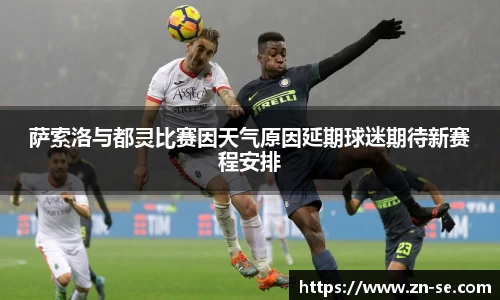 萨索洛与都灵比赛因天气原因延期球迷期待新赛程安排