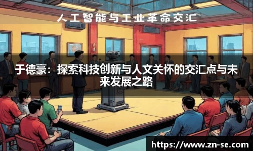 于德豪：探索科技创新与人文关怀的交汇点与未来发展之路