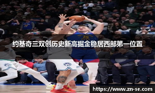 约基奇三双创历史新高掘金稳居西部第一位置