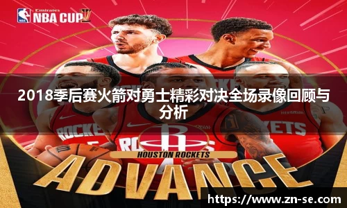 2018季后赛火箭对勇士精彩对决全场录像回顾与分析
