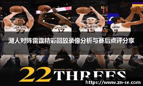 湖人对阵雷霆精彩回放录像分析与赛后点评分享