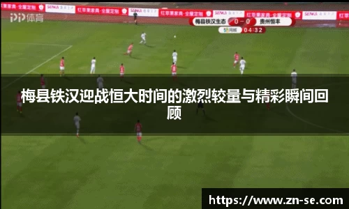 梅县铁汉迎战恒大时间的激烈较量与精彩瞬间回顾