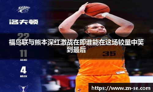 福岛联与熊本深红激战在即谁能在这场较量中笑到最后