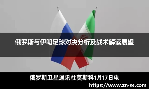 俄罗斯与伊朗足球对决分析及战术解读展望