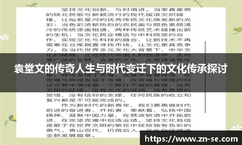 袁堂文的传奇人生与时代变迁下的文化传承探讨