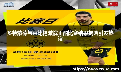 多特蒙德与莱比锡激战正酣比赛结果揭晓引发热议