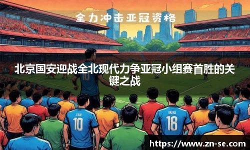 北京国安迎战全北现代力争亚冠小组赛首胜的关键之战