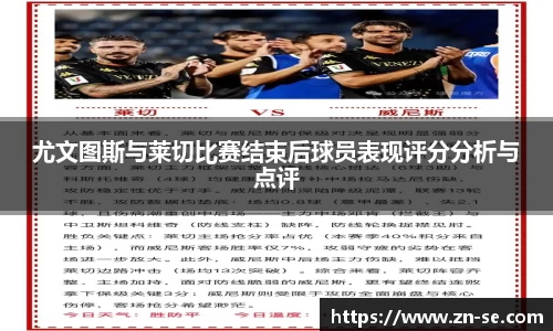 尤文图斯与莱切比赛结束后球员表现评分分析与点评