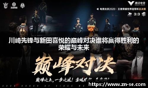 川崎先锋与新田喜悦的巅峰对决谁将赢得胜利的荣耀与未来