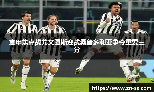 意甲焦点战尤文图斯迎战桑普多利亚争夺重要三分