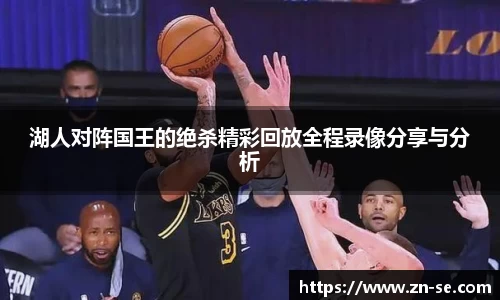 湖人对阵国王的绝杀精彩回放全程录像分享与分析