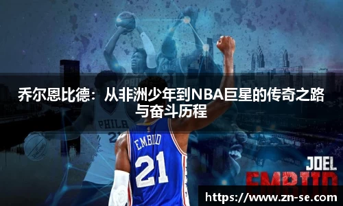 乔尔恩比德：从非洲少年到NBA巨星的传奇之路与奋斗历程