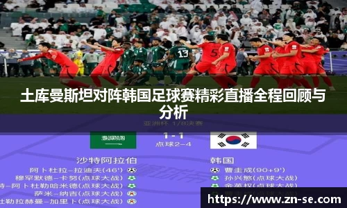 土库曼斯坦对阵韩国足球赛精彩直播全程回顾与分析