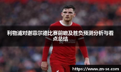 利物浦对谢菲尔德比赛前瞻及胜负预测分析与看点总结