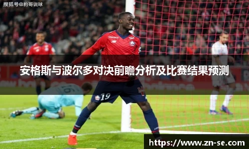安格斯与波尔多对决前瞻分析及比赛结果预测