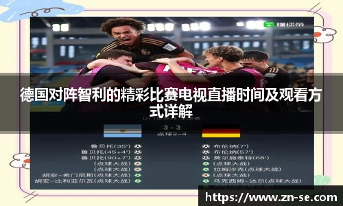 德国对阵智利的精彩比赛电视直播时间及观看方式详解