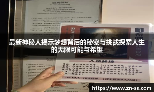 最新神秘人揭示梦想背后的秘密与挑战探索人生的无限可能与希望