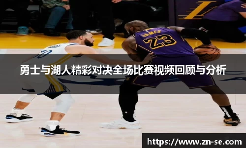 勇士与湖人精彩对决全场比赛视频回顾与分析