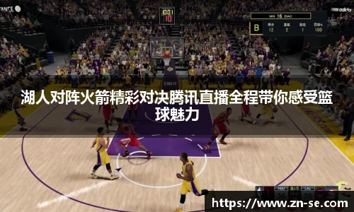 湖人对阵火箭精彩对决腾讯直播全程带你感受篮球魅力