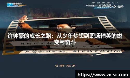 许钟豪的成长之路：从少年梦想到职场精英的蜕变与奋斗
