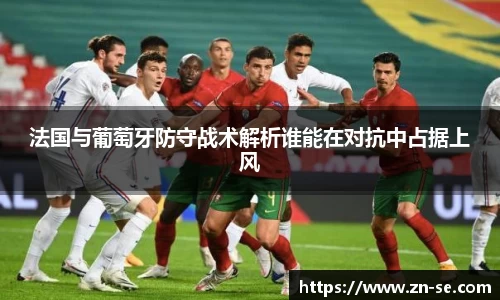 法国与葡萄牙防守战术解析谁能在对抗中占据上风